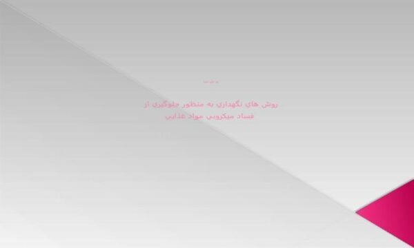 روش-هاي-نگهداري-به-منظور-جلوگيري-از-فساد-میکروبی-مواد-غذایی