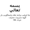 طرح-های-مدیریت-مصرف