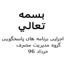 طرح-های-مدیریت-مصرف