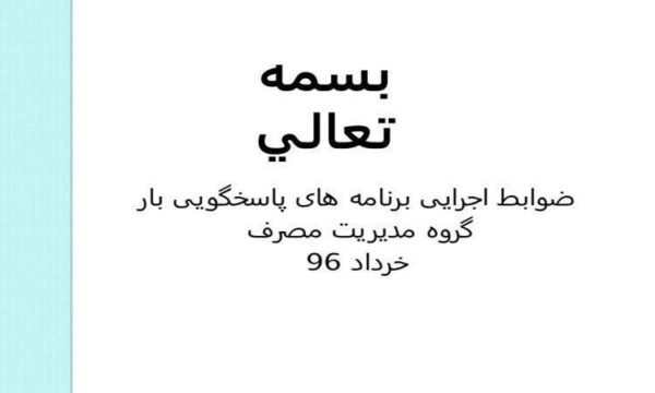طرح-های-مدیریت-مصرف