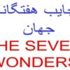 عجايب-هفت-گانه-جهان