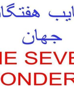 عجايب-هفت-گانه-جهان
