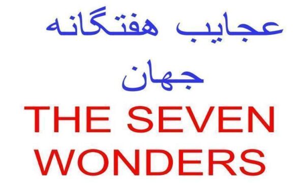 عجايب-هفت-گانه-جهان