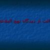 عدالت-از-دیدگاه-نهج-البلاغه