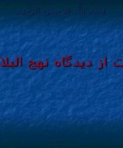 عدالت-از-دیدگاه-نهج-البلاغه