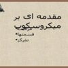 علوم-هفتم-مبحث-آشنایی-با-میکروسکوپ-و-اجزای-آن