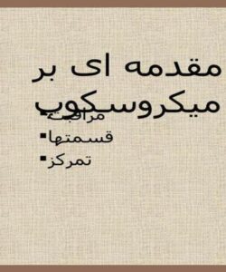 علوم-هفتم-مبحث-آشنایی-با-میکروسکوپ-و-اجزای-آن