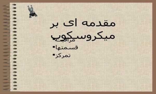 علوم-هفتم-مبحث-آشنایی-با-میکروسکوپ-و-اجزای-آن
