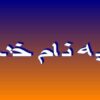 عوامل-فيزيکی-زيان-آور-محيط-کار