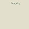 عوامل-موثر-بر-اختلال-روانی
