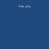 عوامل-مکانیکی-ناشی-از-کار