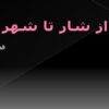 فصل-1-از-شار-تا-شهر