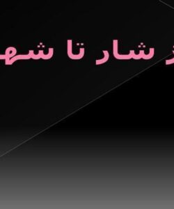 فصل-1-از-شار-تا-شهر