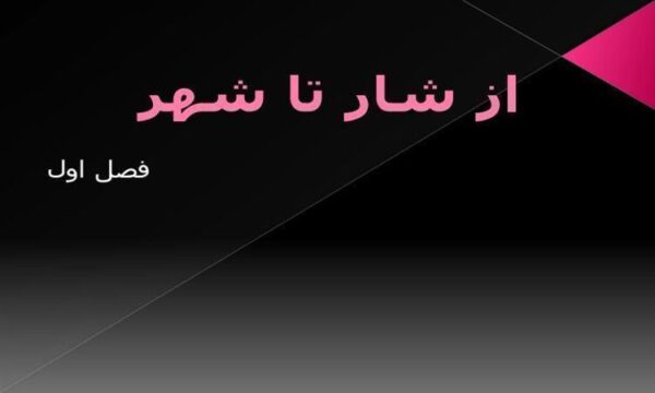 فصل-1-از-شار-تا-شهر