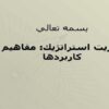 مديريت-استراتژيك-مفاهيم-و-كاربردها