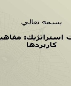 مديريت-استراتژيك-مفاهيم-و-كاربردها