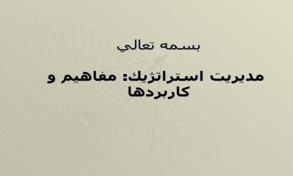 مديريت-استراتژيك-مفاهيم-و-كاربردها