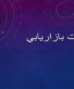 مديريت-بازاريابي