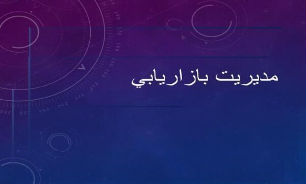 مديريت-بازاريابي