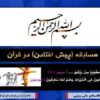 مسابقه-پیش-افتادن-در-قران