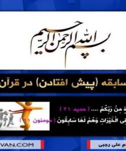 مسابقه-پیش-افتادن-در-قران