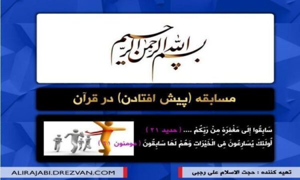 مسابقه-پیش-افتادن-در-قران