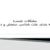 مشکلات-جنسی