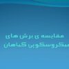 مقايسه-ی-برش-های-میکروسکوپی-گياهان