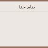 مقدمه-ای-بر-میکروسکوپ