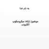 میکروسکوپ-الکترونی