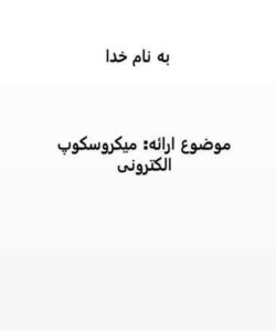 میکروسکوپ-الکترونی