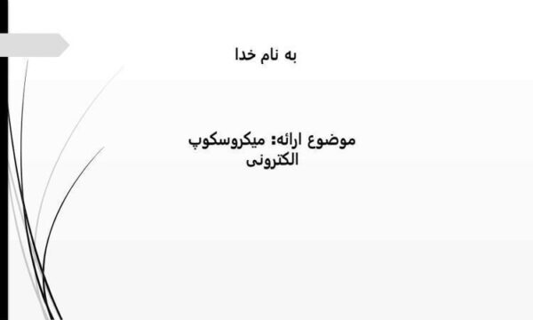 میکروسکوپ-الکترونی