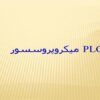 میکروپروسسور