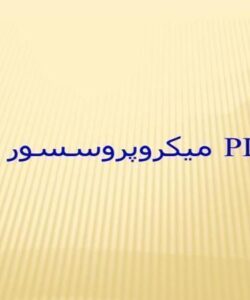میکروپروسسور