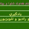 يادگيري-و-راديو-و-تلويزيون
