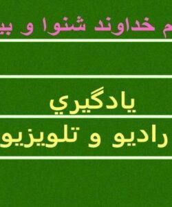 يادگيري-و-راديو-و-تلويزيون