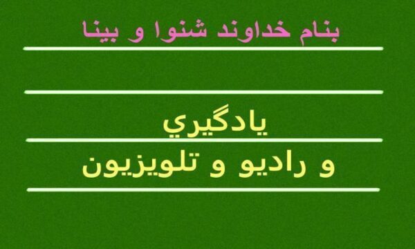 يادگيري-و-راديو-و-تلويزيون
