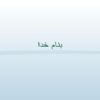 پاورپوینت-از-بیماری-آنفولانزا-با-منشاء-خوکی-AH1N1-آ
