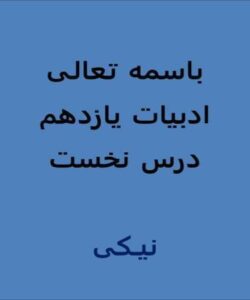 پاورپوینت-فارسی-2-یازدهم-درس-1-نیکی
