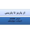 پاورپوینت-فارسی-3-دوازدهم-تحلیل-قلمرو-ادبی-و-زبانی-درس-8-از-پاریز-تا-پاریس