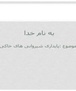 پایداری-شیروانی-های-خاکی
