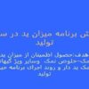 پایش-برنامه-میزان-ید-در-سطح-تولید