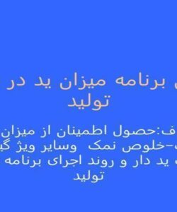 پایش-برنامه-میزان-ید-در-سطح-تولید