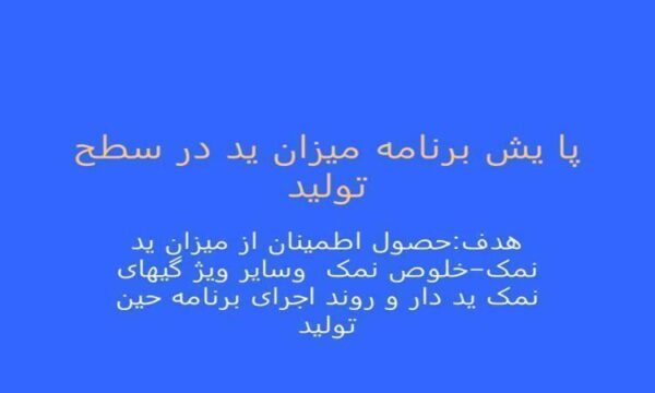 پایش-برنامه-میزان-ید-در-سطح-تولید
