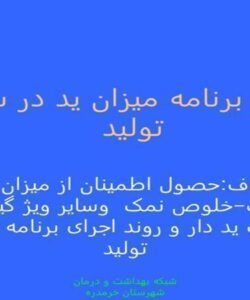 پایش-میزان-ید-در-سطح-تولید