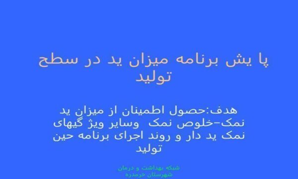 پایش-میزان-ید-در-سطح-تولید