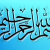 پایگاه-استنادی-علوم-جهان-اسلام
