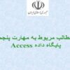 پایگاه-داده-Access