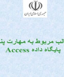 پایگاه-داده-Access