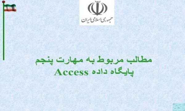 پایگاه-داده-Access